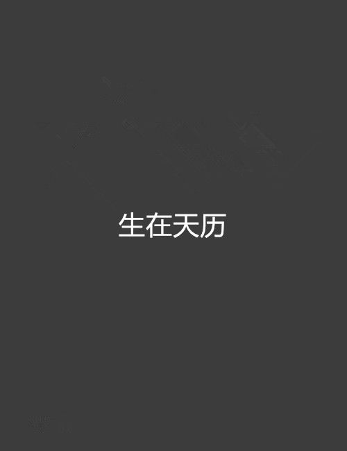 生在天曆 生在天曆