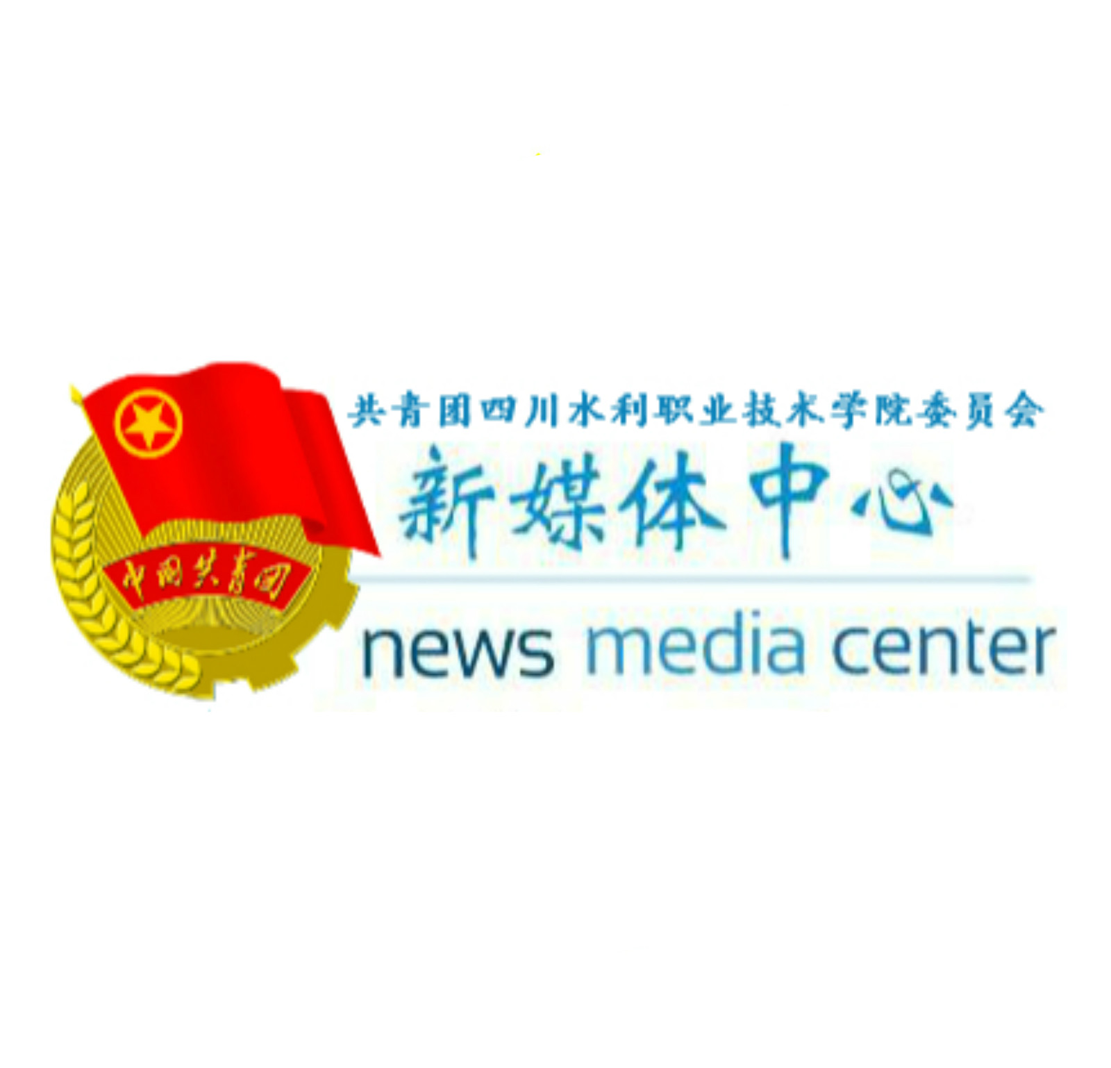 四川水利職業技術學院團委新媒體中心