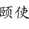 頤使 頤使