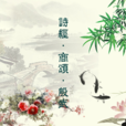 殷武(《詩經》篇目) 殷武(《詩經》篇目)