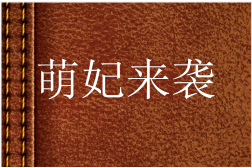 萌妃來襲 萌妃來襲