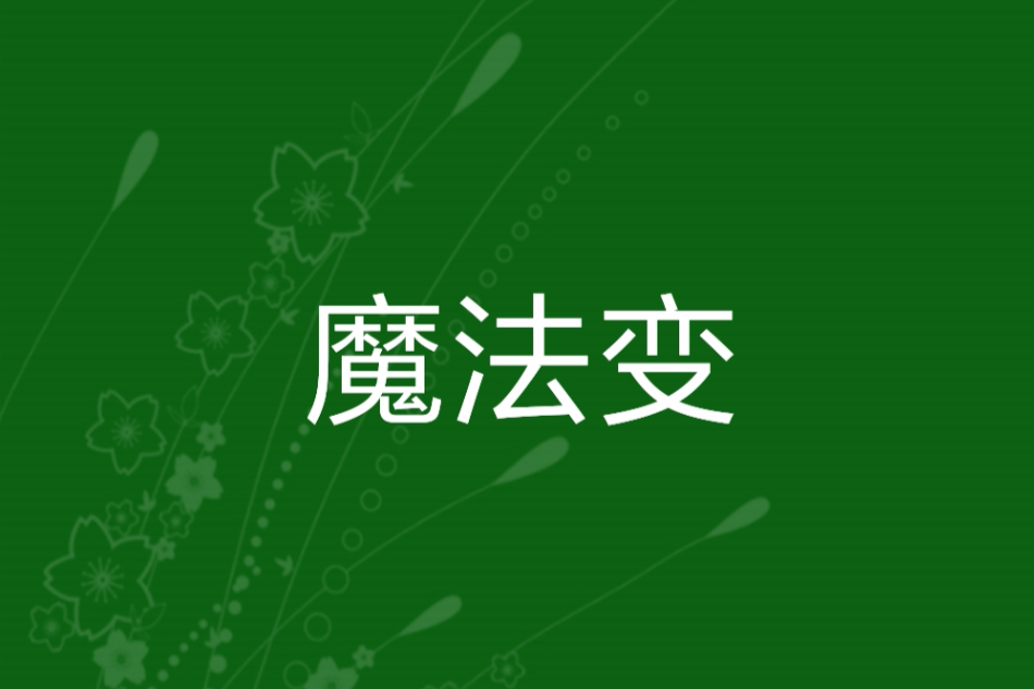 魔法變 魔法變