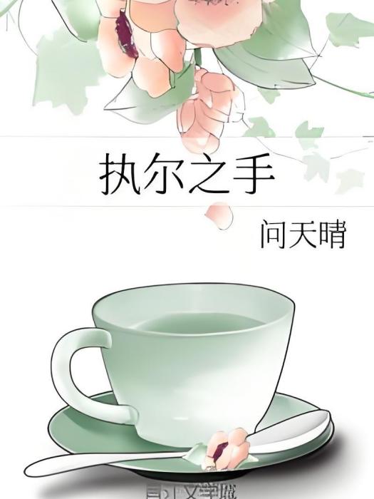執爾之手 執爾之手