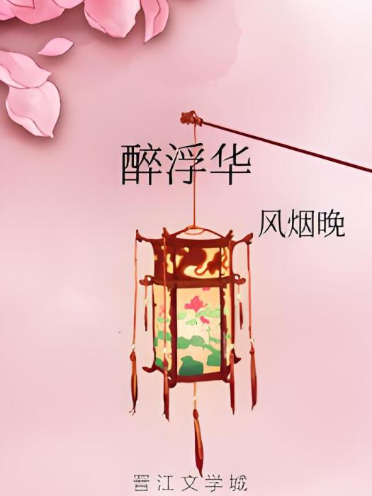 醉浮華 醉浮華