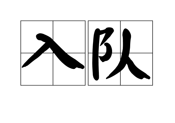 入隊 入隊
