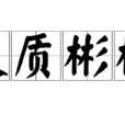 文質彬彬(漢語成語) 文質彬彬(漢語成語)