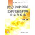 ISO14001:2004區域環境管理體系的建立與實施/管理體系認證實務叢書