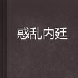 惑亂內廷 惑亂內廷