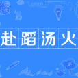 赴蹈湯火 赴蹈湯火