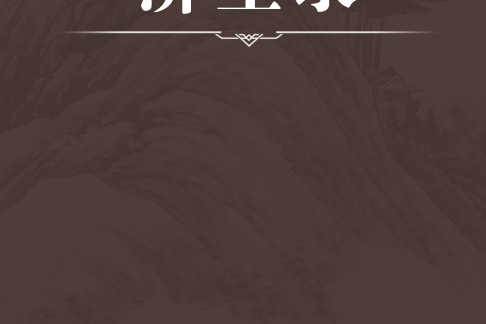 濟生錄 濟生錄