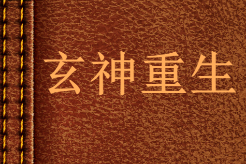 玄神重生 玄神重生