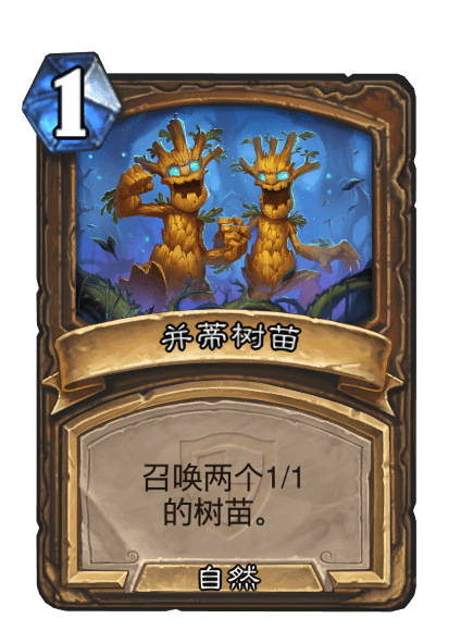 並蒂樹苗 並蒂樹苗