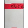 終結美元 終結美元
