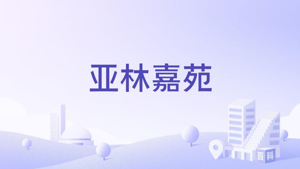 亞林嘉苑