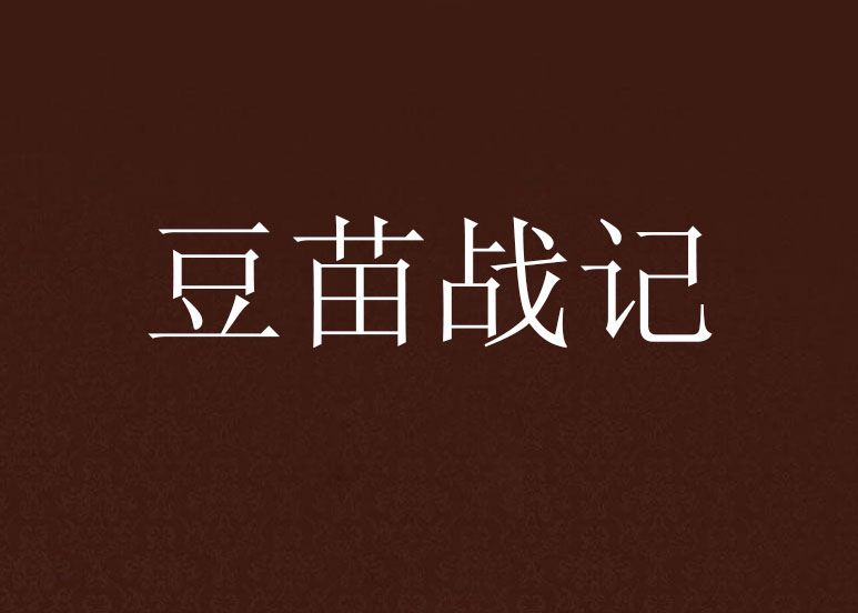 豆苗戰記 豆苗戰記