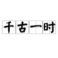 千古一時