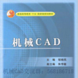 機械CAD(2010年1月11日機械工業出版社出版圖書) 機械CAD(2010年1月11日機械工業出版社出版圖書)