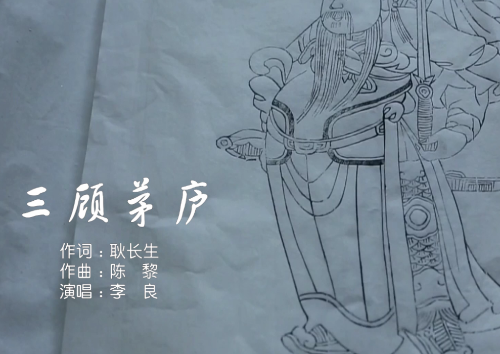 三顧茅廬(李良演唱的歌曲) 三顧茅廬(李良演唱的歌曲)