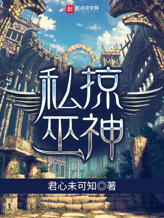 私掠巫神 私掠巫神