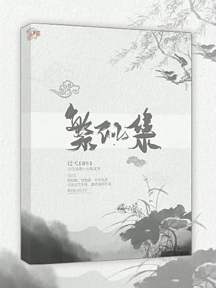 繁似集 繁似集
