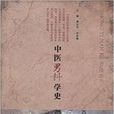 中醫男科學史 中醫男科學史