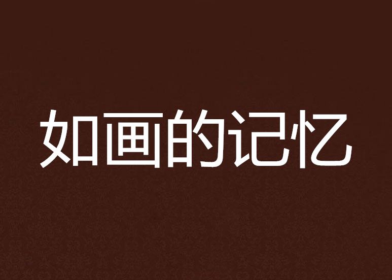 如畫的記憶 如畫的記憶