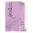 신 영복 신 영복