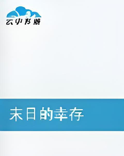 末日的倖存 末日的倖存