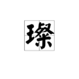 璨 璨