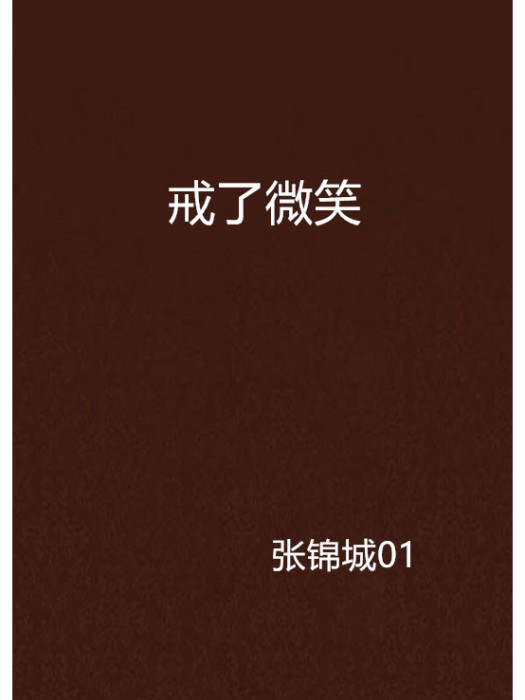 戒了微笑 戒了微笑
