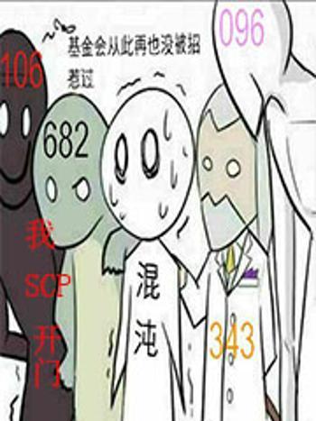 我,scp開門 我,scp開門
