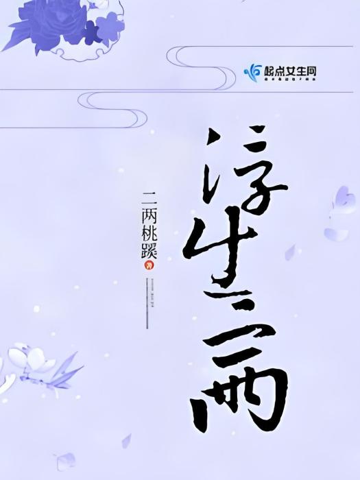 浮生二兩 浮生二兩