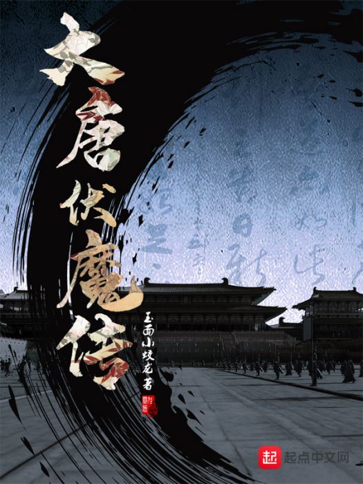 大唐伏魔傳 大唐伏魔傳