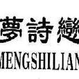 夢詩戀 夢詩戀