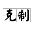 克制(漢語詞語) 克制(漢語詞語)