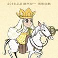 白龍馬(西遊記之孫悟空三打白骨精推廣曲) 白龍馬(西遊記之孫悟空三打白骨精推廣曲)