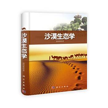 沙漠生態學 沙漠生態學