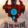 機械仙國 機械仙國