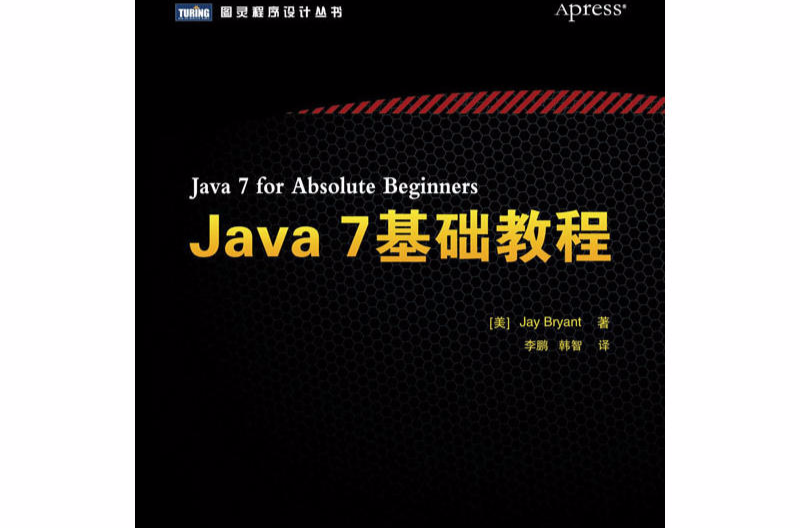 Java 7基礎教程