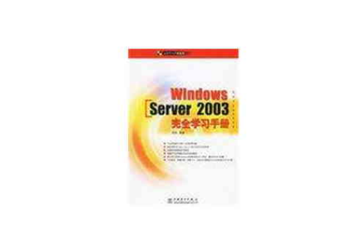 Windows Server 2003完全學習手冊