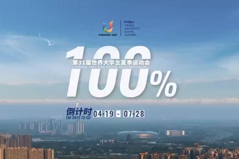 100%(成都大運會倒計時100天主題片)