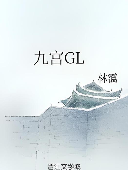 九宮GL 九宮GL