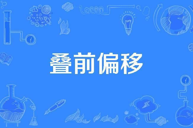 疊前偏移 疊前偏移
