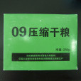 09式壓縮乾糧 09式壓縮乾糧