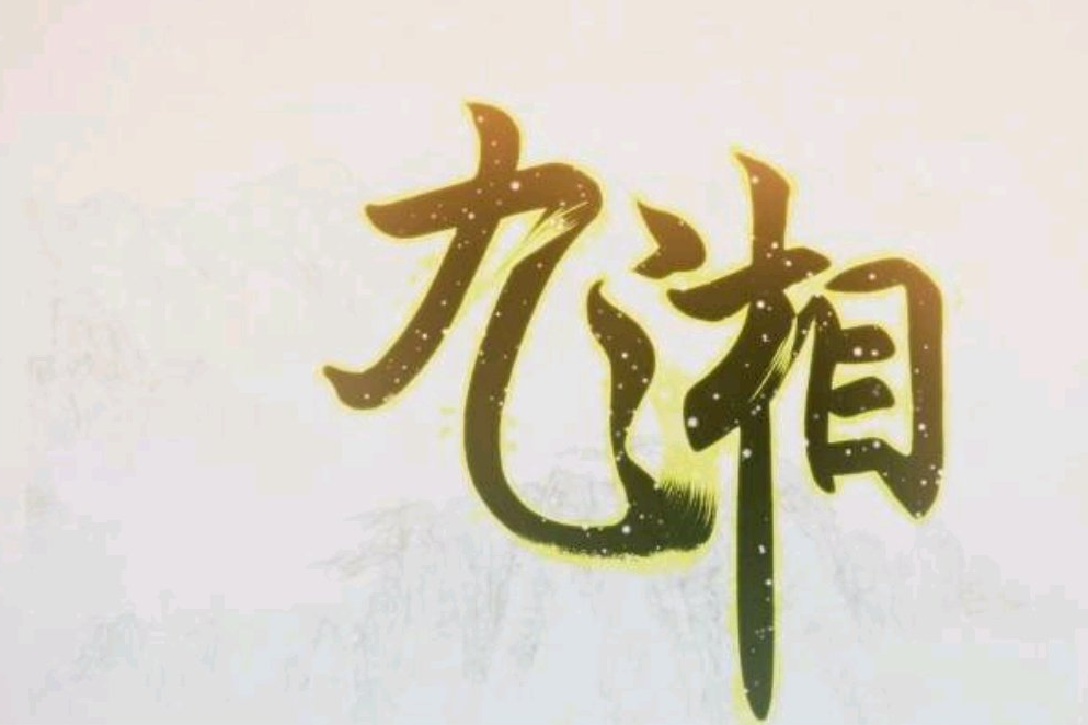 九湘 九湘