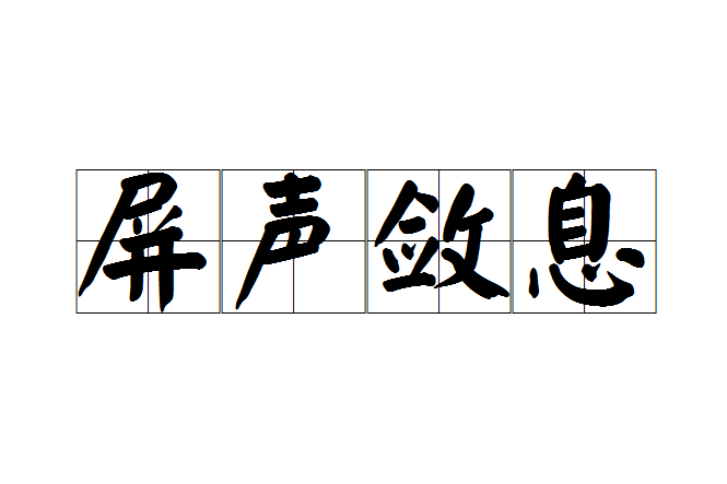屏聲斂息 屏聲斂息