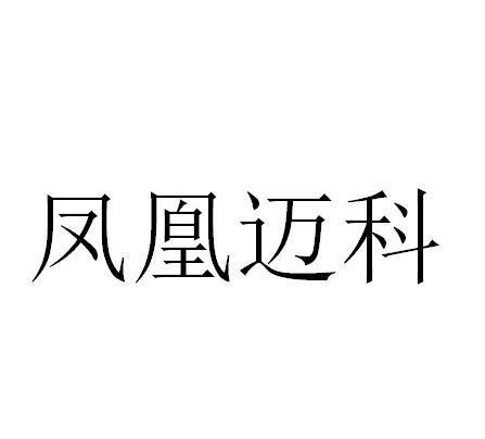 鳳凰邁科 鳳凰邁科