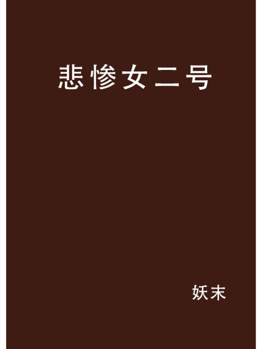 悲慘女二號