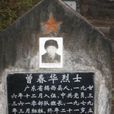 曾春華(對越自衛反擊戰烈士) 曾春華(對越自衛反擊戰烈士)