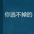 你逃不掉的 你逃不掉的